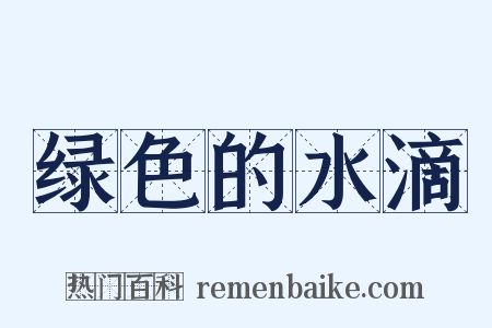 绿色的水滴是什么意思的图片